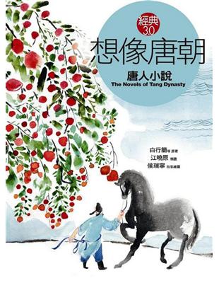 想像唐朝：唐人小說 | 拾書所