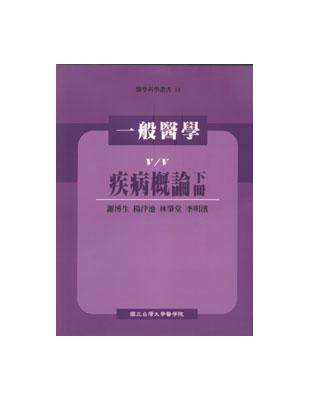 一般醫學：疾病概論（下） | 拾書所