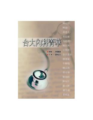 台大內科菁華 | 拾書所