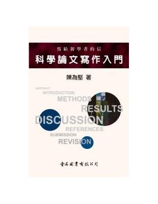 寫給初學者的信 :科學論文寫作入門 /陳為堅著.