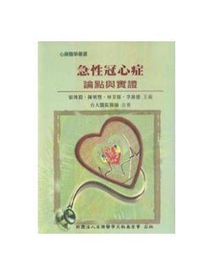 急性冠心症 :論點與實證