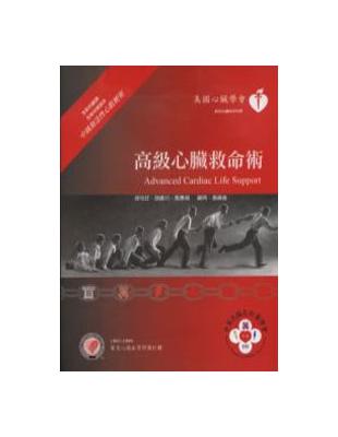 ACLS高級心臟救命術 | 拾書所