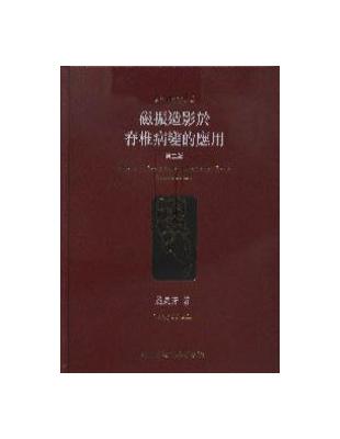 磁振造影於脊椎病變的應用（第二版） | 拾書所