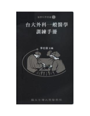 台大外科一般醫學訓練手冊 | 拾書所