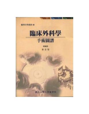 臨床外科學－手術圖譜 | 拾書所