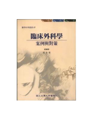 臨床外科學－案例與對策 | 拾書所