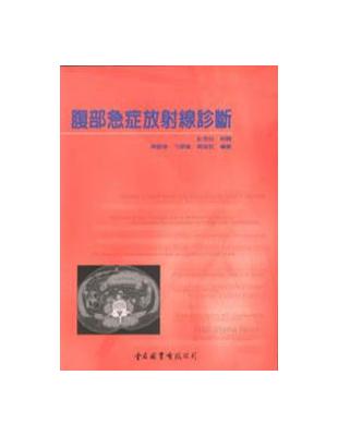 腹部急症放射線診斷 | 拾書所