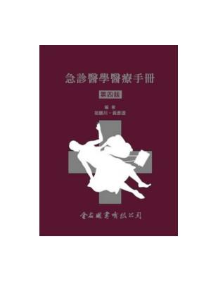 急診醫學醫療手冊 第四版 Taaze 讀冊生活