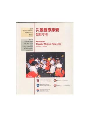 災難醫療應變教戰守則