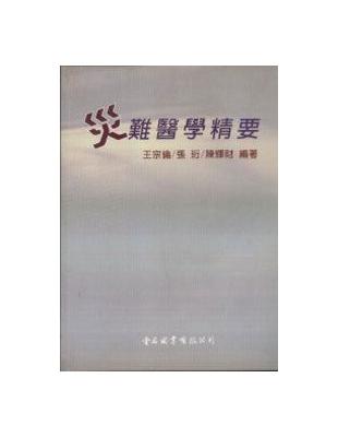 災難醫學精要