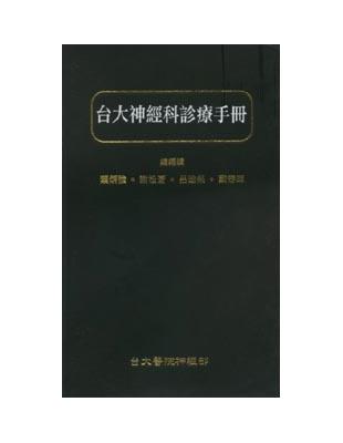 台大神經科診療手冊 | 拾書所