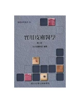 實用皮膚醫學（第二版） | 拾書所