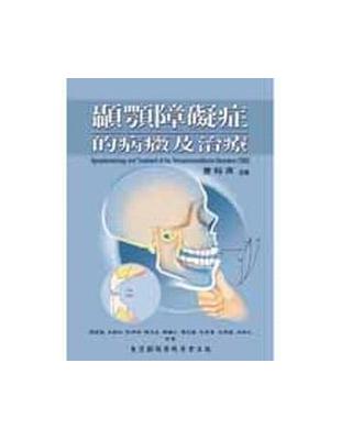 顳顎障礙症的病癥及治療 | 拾書所