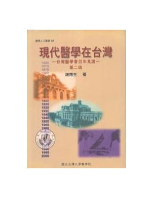 現代醫學在台灣：台灣醫學會百年見證（第二版） | 拾書所