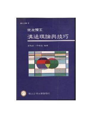 健康體系溝通理論與技巧 | 拾書所