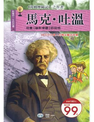 馬克.吐溫 = Mark Twain / 