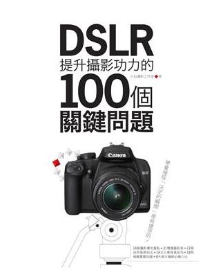 DSLR提升攝影功力的100個關鍵問題 : 現學現用的寫...