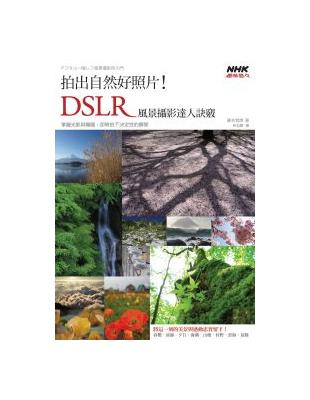 拍出自然好照片！DSLR風景攝影達人訣竅 | 拾書所