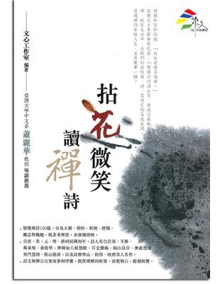 拈花微笑讀禪詩 | 拾書所