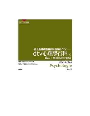 dtv心理學百科（二）－臨床、應用與社會範疇 | 拾書所