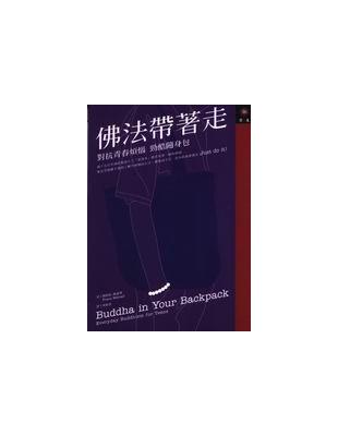 佛法帶著走 | 拾書所