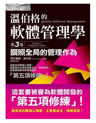 溫伯格的軟體管理學：關照全局的管理作為（第3卷） | 拾書所