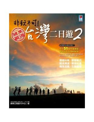 非玩不可！台灣二日遊（2） | 拾書所