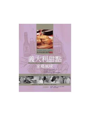 朱利安諾的廚房05義大利甜點家鄉風味（暢銷紀念版） | 拾書所