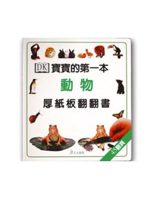 寶寶的第一本字彙厚紙板翻翻書 /