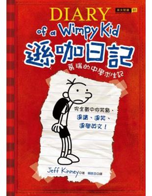 遜咖日記 = Diary of a wimpy kid ...