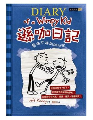 遜咖日記 = Diary of a wimpy kid ...