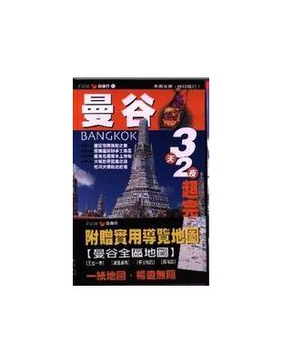 曼谷 = Bangkok : 3天2夜超完美行程 /