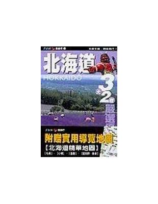 北海道 = Hokkaido : 3天2夜嚴選優質行程 ...