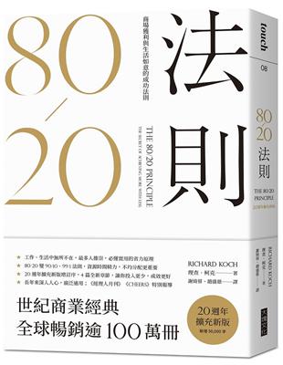 80/20法則（大塊20週年經典紀念版） | 拾書所