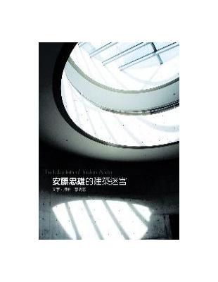 安藤忠雄的建築迷宮 | 拾書所