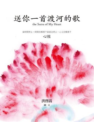 送你一首渡河的歌 = The sutra of my heart : 心經 / 