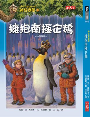 擁抱南極企鵝 =Eve of the emperor penguin /