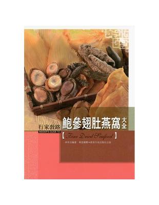 鮑參 翅肚 燕窩大全 =Fine dried seafood /