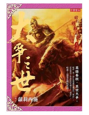 《大爭之世》卷八：蘿莉西施 | 拾書所