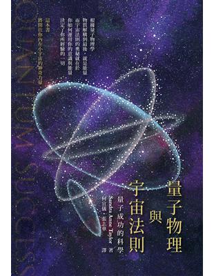 量子物理與宇宙法則：量子成功的科學 | 拾書所