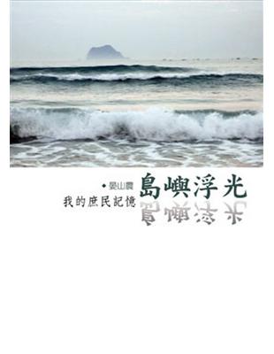 島嶼浮光—我的庶民記憶 | 拾書所