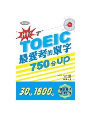 秒殺！TOEIC最愛考的單字 750分UP | 拾書所