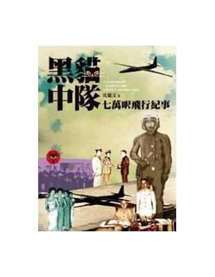 黑貓中隊： 七萬呎飛行紀事 | 拾書所