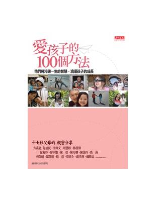 愛孩子的100個方法 | 拾書所