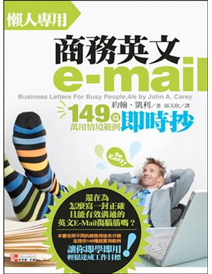 懶人專用商務英文e-mail：149篇萬用情境範例即時抄 | 拾書所