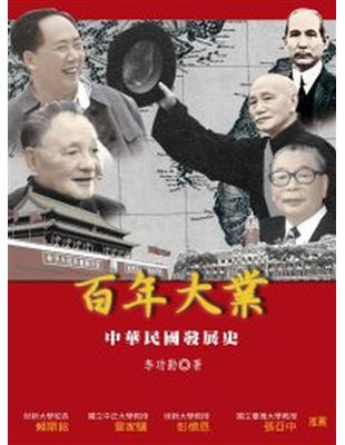 百年大業——中華民國發展史 | 拾書所