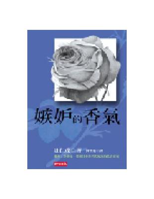 嫉妒的香氣 | 拾書所