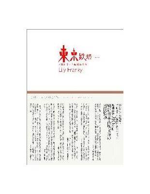 東京鐵塔─老媽和我，有時還有老爸 | 拾書所