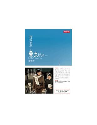 探尋家族：《東京鐵塔－老媽和我，有時還有老爸》電影書 | 拾書所