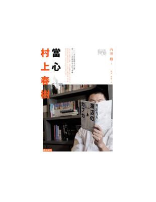 當心村上春樹 | 拾書所